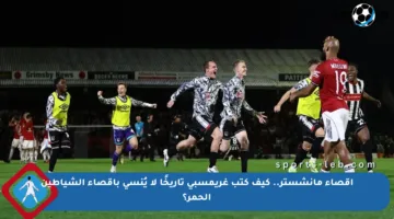 إقصاء مانشستر.. كيف كتب غريمسبي تاريخًا لا يُنسى بإقصاء الشياطين الحمر؟